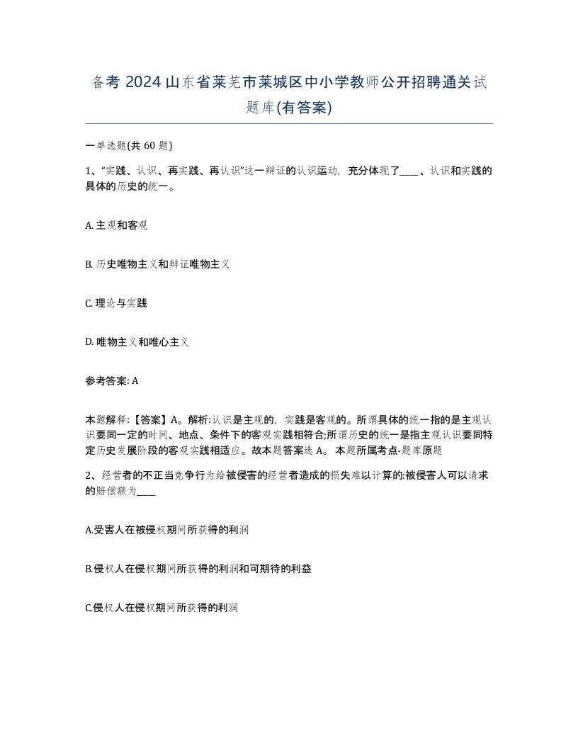 备考2024山东省莱芜市莱城区中小学教师公开招聘通关试题库有答案