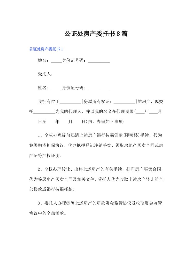 公证处房产委托书8篇