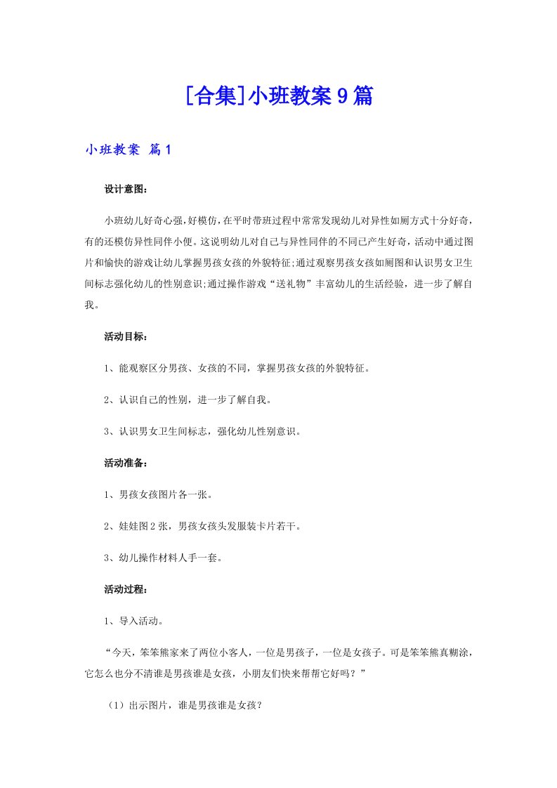 [合集]小班教案9篇