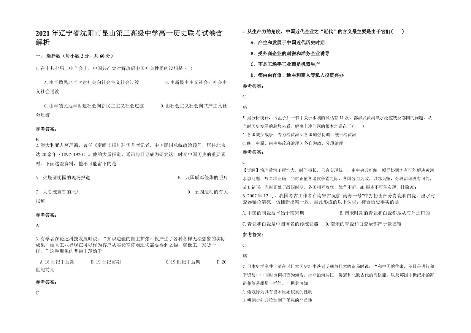 2021年辽宁省沈阳市昆山第三高级中学高一历史联考试卷含解析