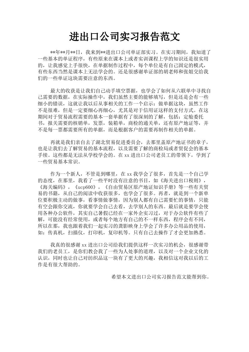 进出口公司实习报告范文