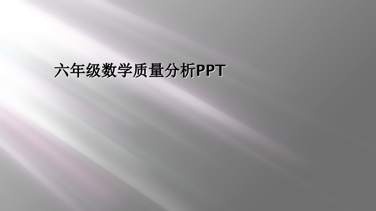 六年级数学质量分析ppt