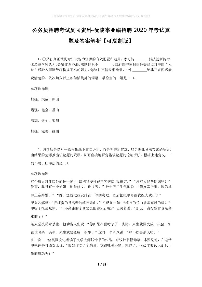 公务员招聘考试复习资料-沅陵事业编招聘2020年考试真题及答案解析可复制版