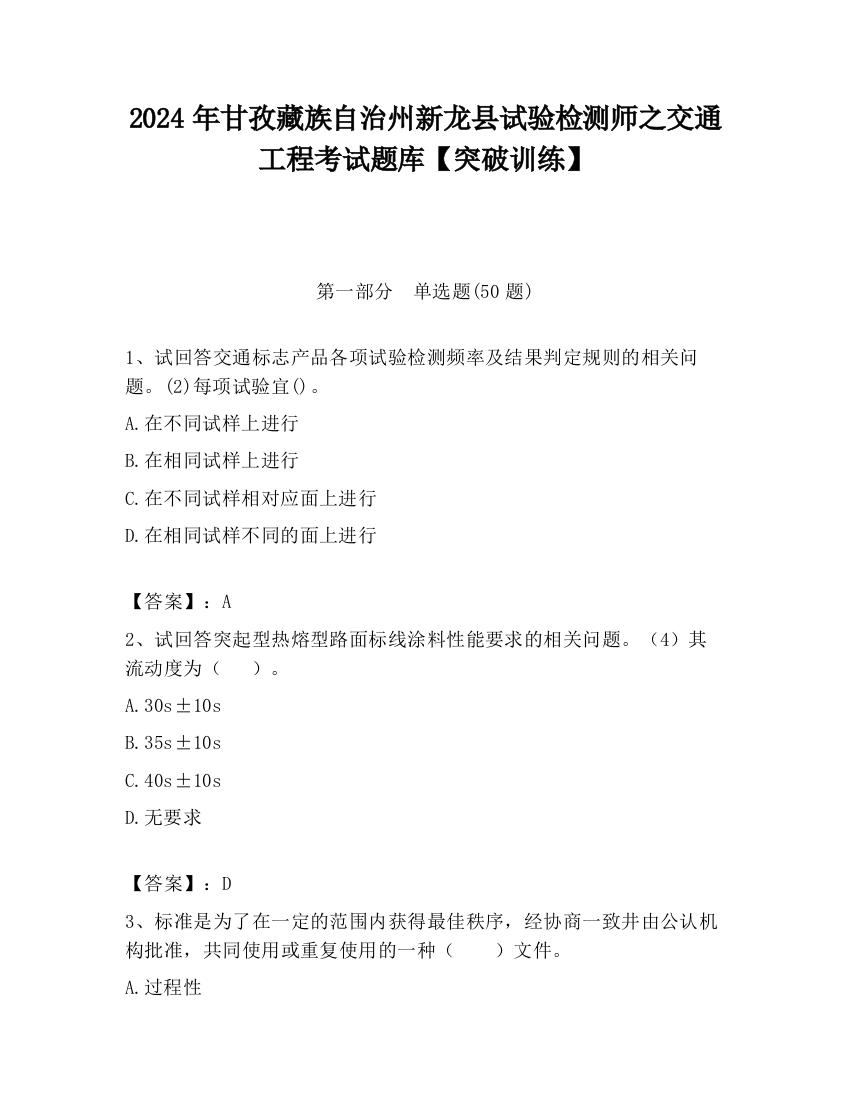 2024年甘孜藏族自治州新龙县试验检测师之交通工程考试题库【突破训练】