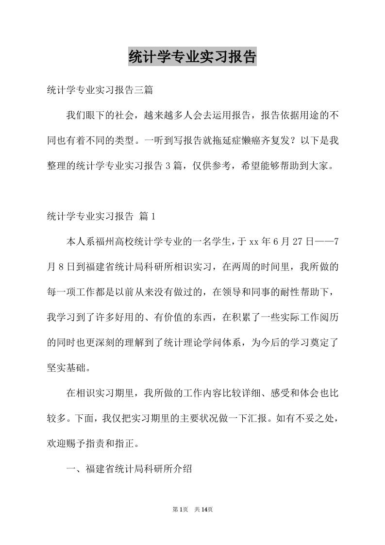 统计学专业实习报告