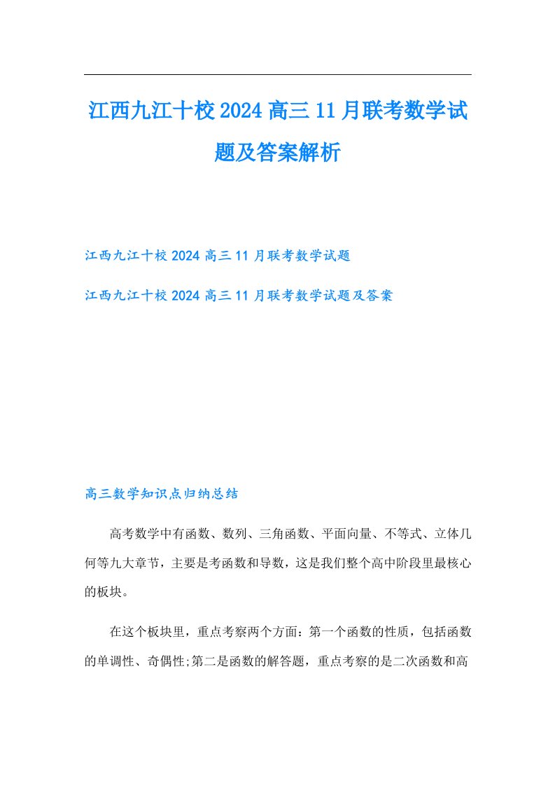 江西九江十校2024高三11月联考数学试题及答案解析