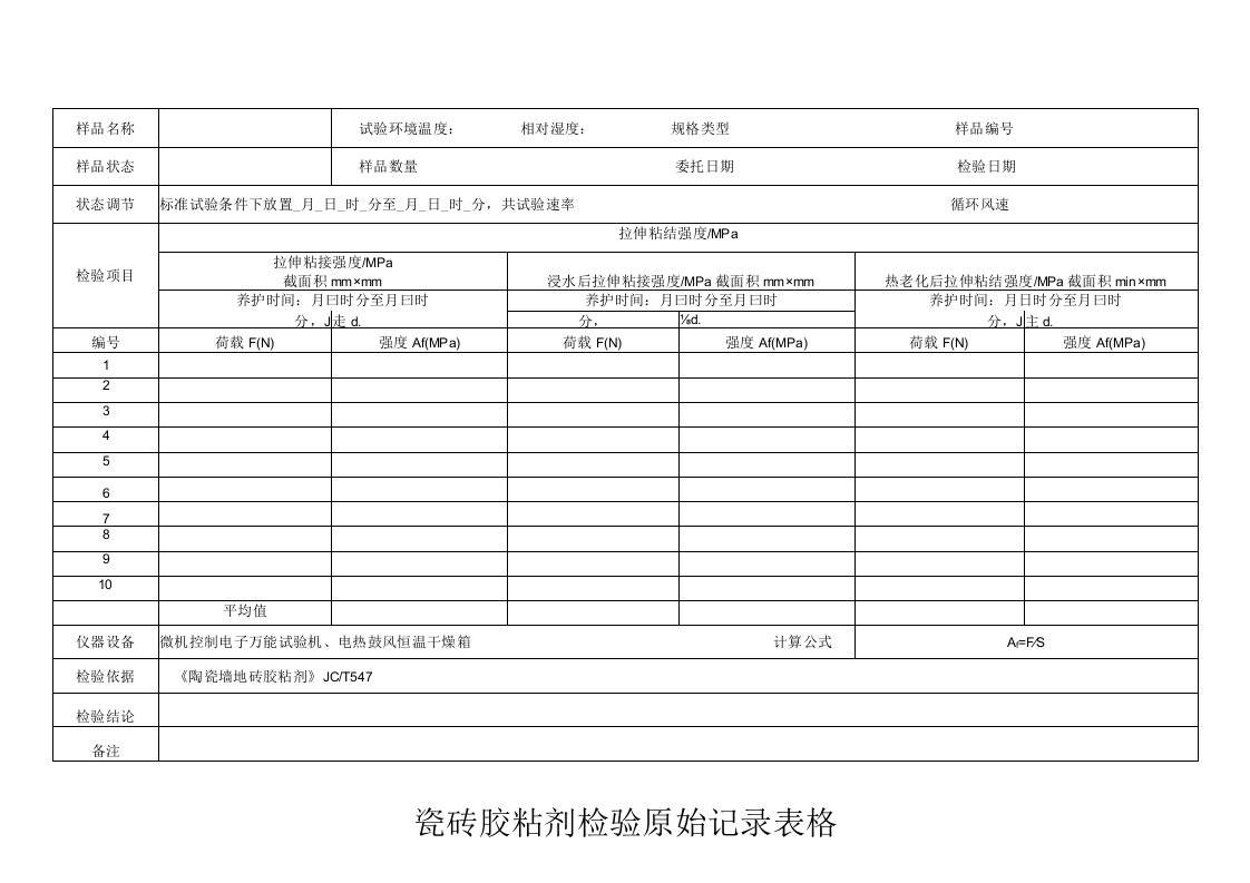 瓷砖胶粘剂检验原始记录表格