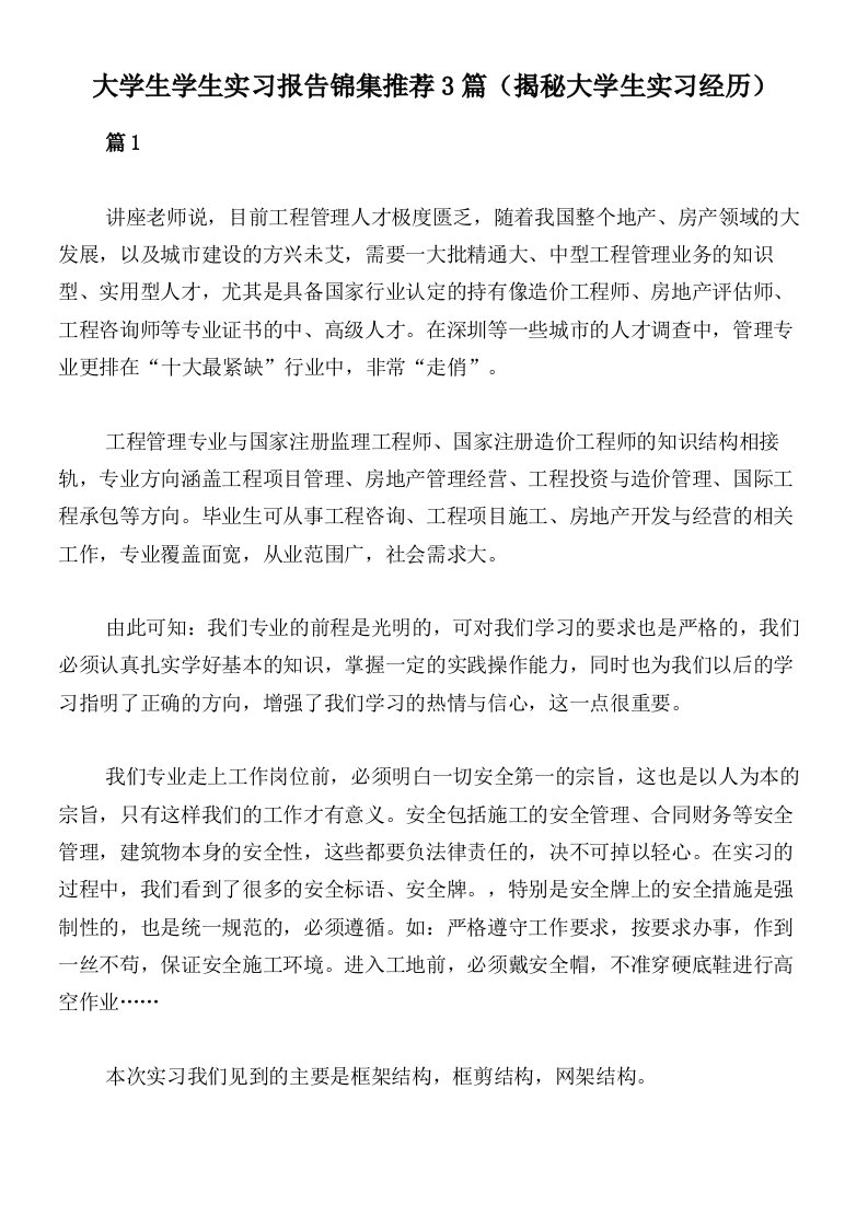 大学生学生实习报告锦集推荐3篇（揭秘大学生实习经历）