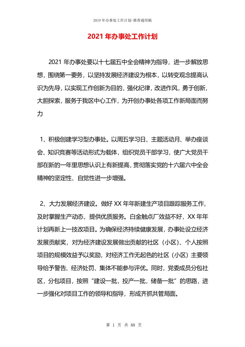 2021年办事处工作计划(2)