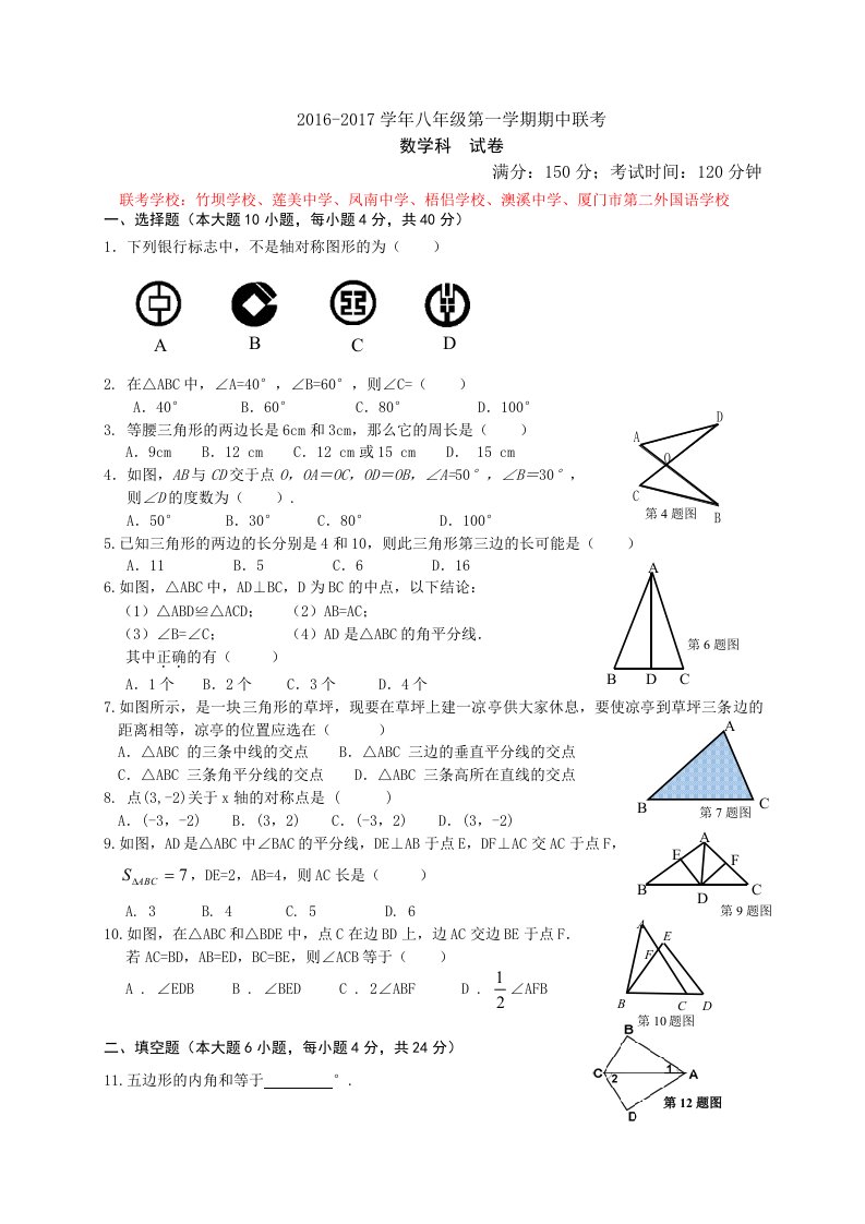 福建省厦门市同安区六校学八级上期中联考数学试卷