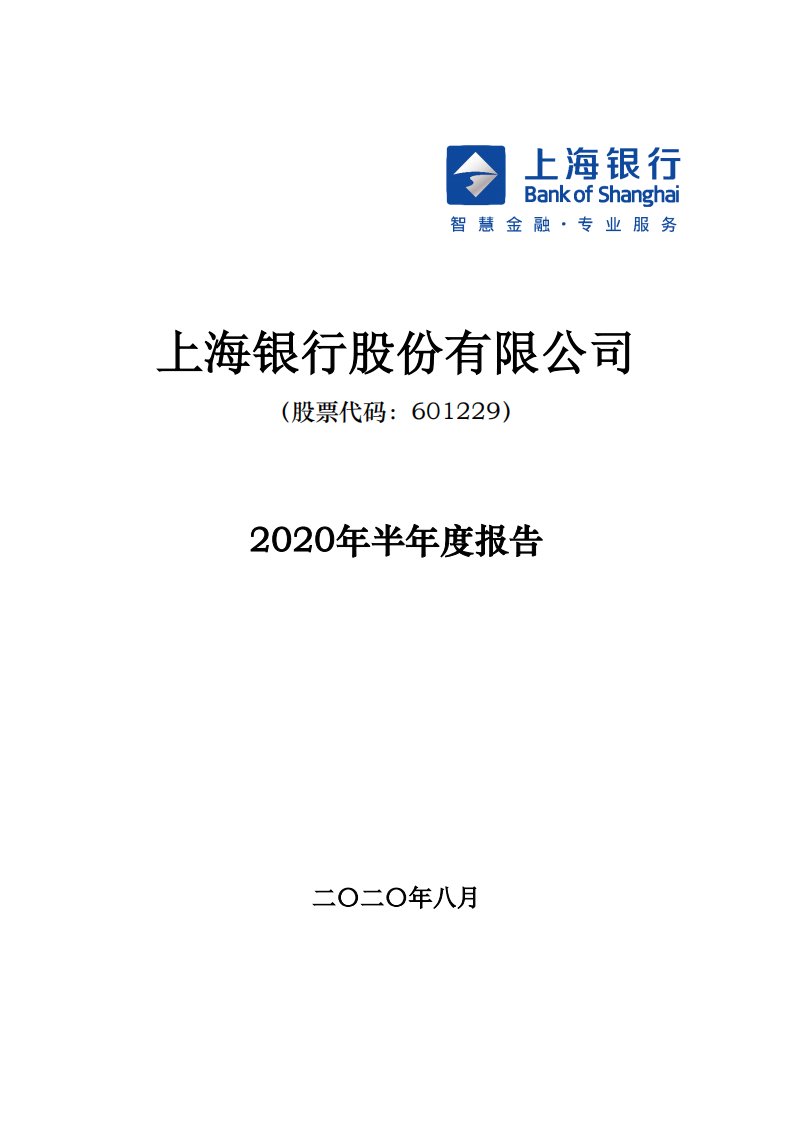 上交所-上海银行2020年半年度报告-20200821