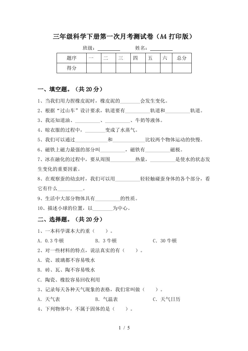 三年级科学下册第一次月考测试卷A4打印版