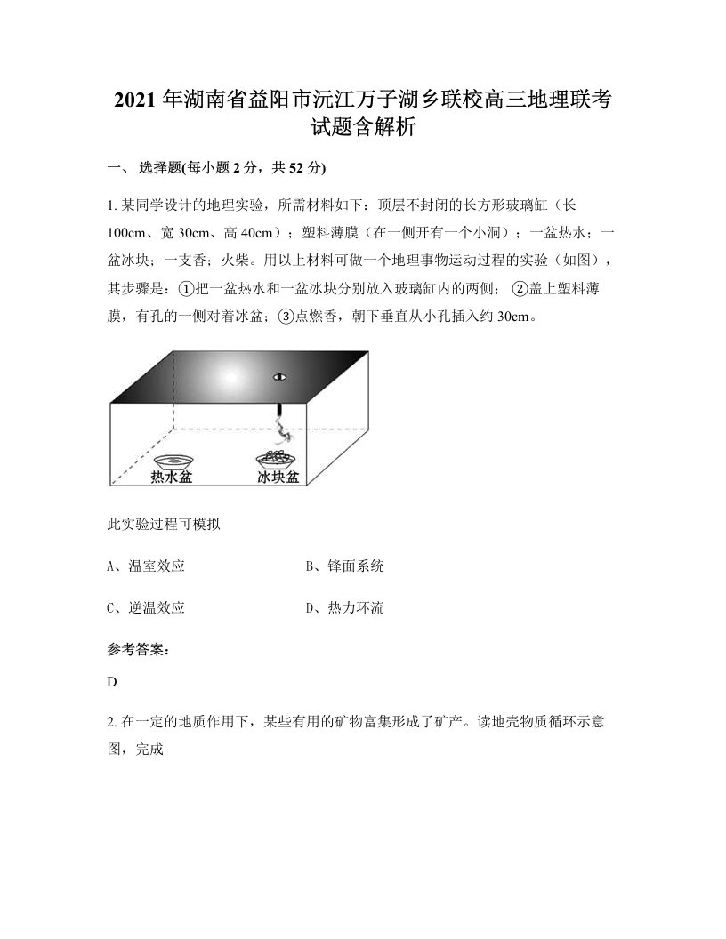 2021年湖南省益阳市沅江万子湖乡联校高三地理联考试题含解析