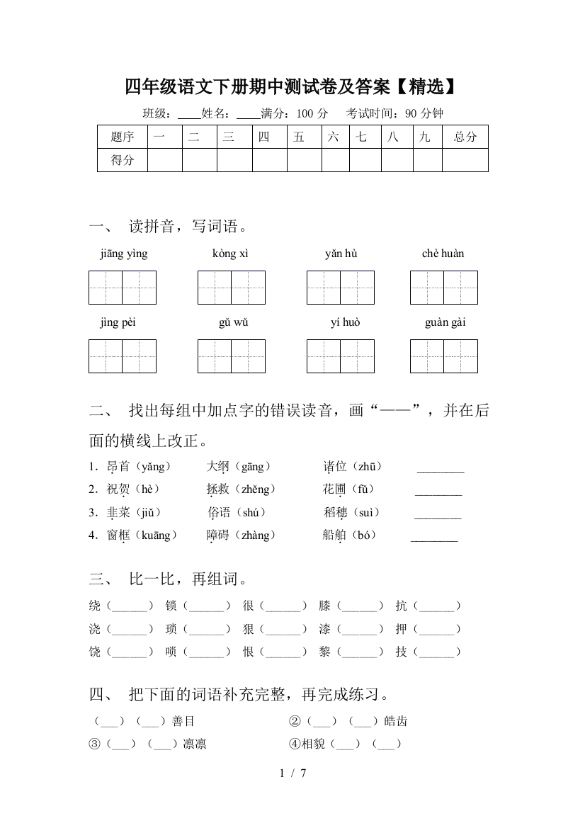 四年级语文下册期中测试卷及答案【精选】