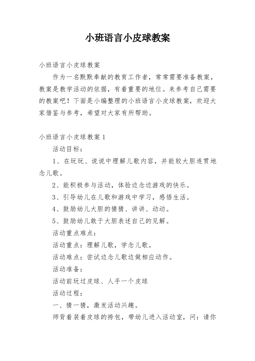 小班语言小皮球教案_3