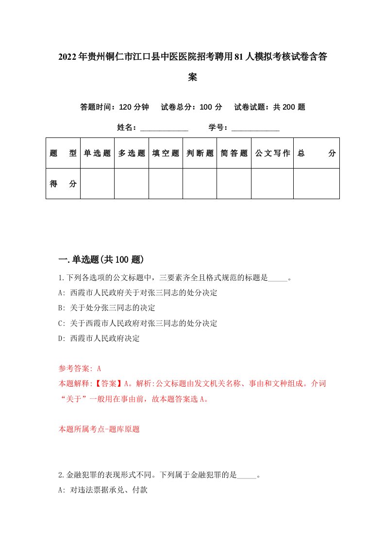 2022年贵州铜仁市江口县中医医院招考聘用81人模拟考核试卷含答案3