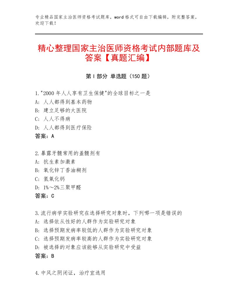 2023年国家主治医师资格考试题库大全及完整答案1套