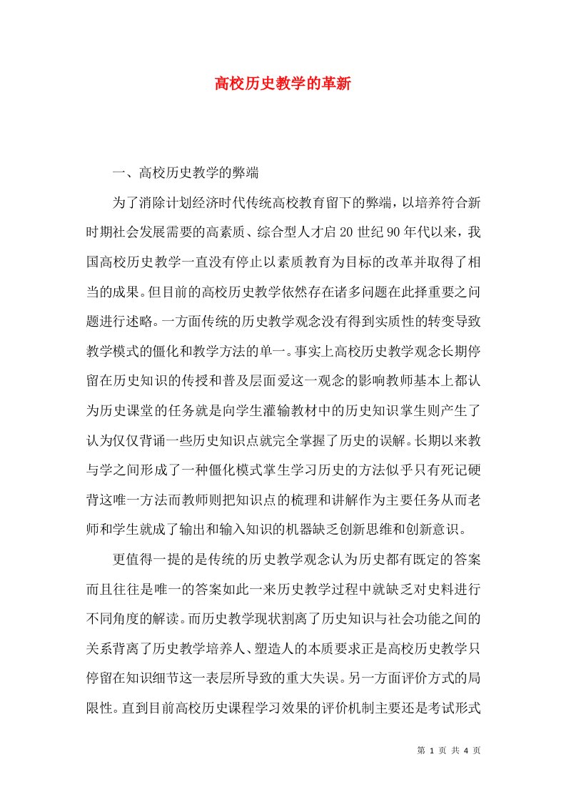 高校历史教学的革新