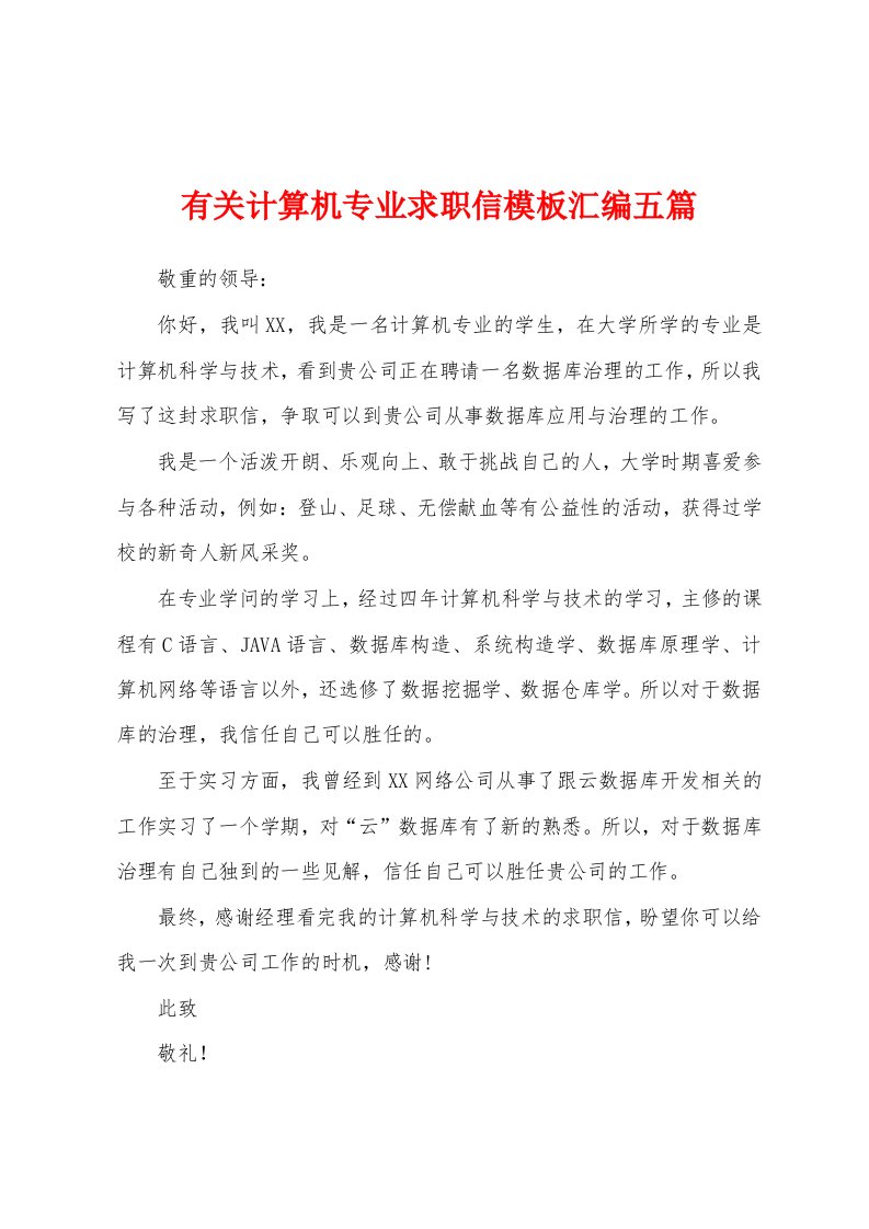 有关计算机专业求职信模板汇编五篇