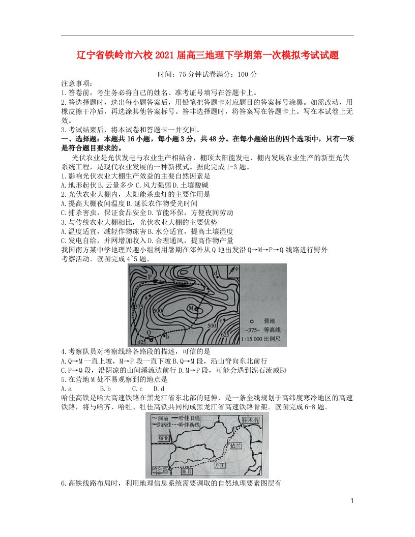 辽宁省铁岭市六校2021届高三地理下学期第一次模拟考试试题