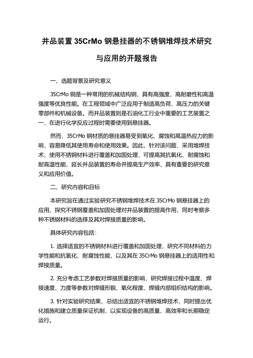 井品装置35CrMo钢悬挂器的不锈钢堆焊技术研究与应用的开题报告