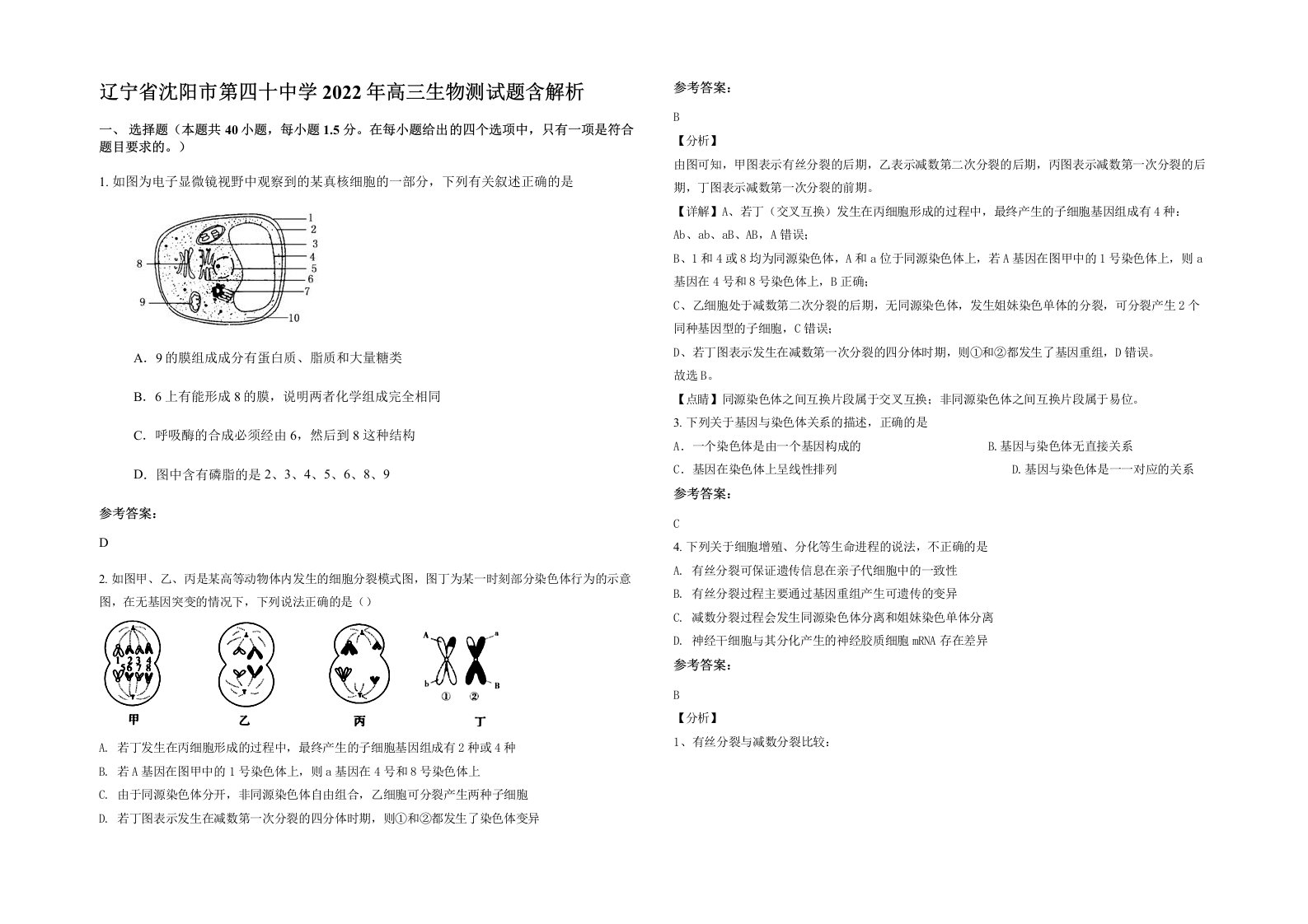 辽宁省沈阳市第四十中学2022年高三生物测试题含解析