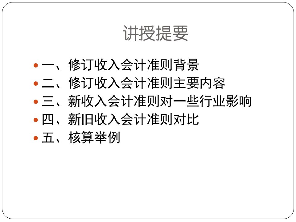 收入会计准则讲解ppt课件