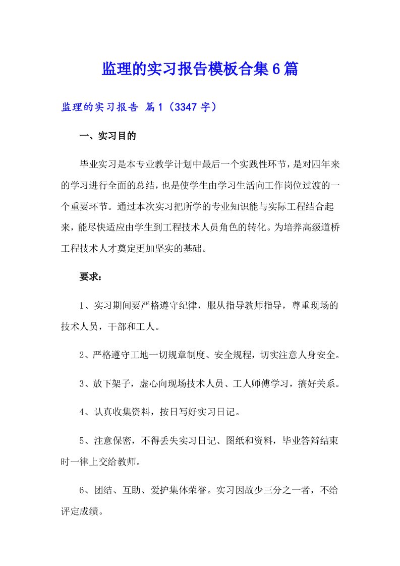 监理的实习报告模板合集6篇