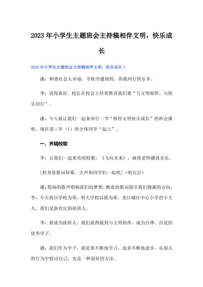 2023年小学生主题班会主持稿相伴文明，快乐成长