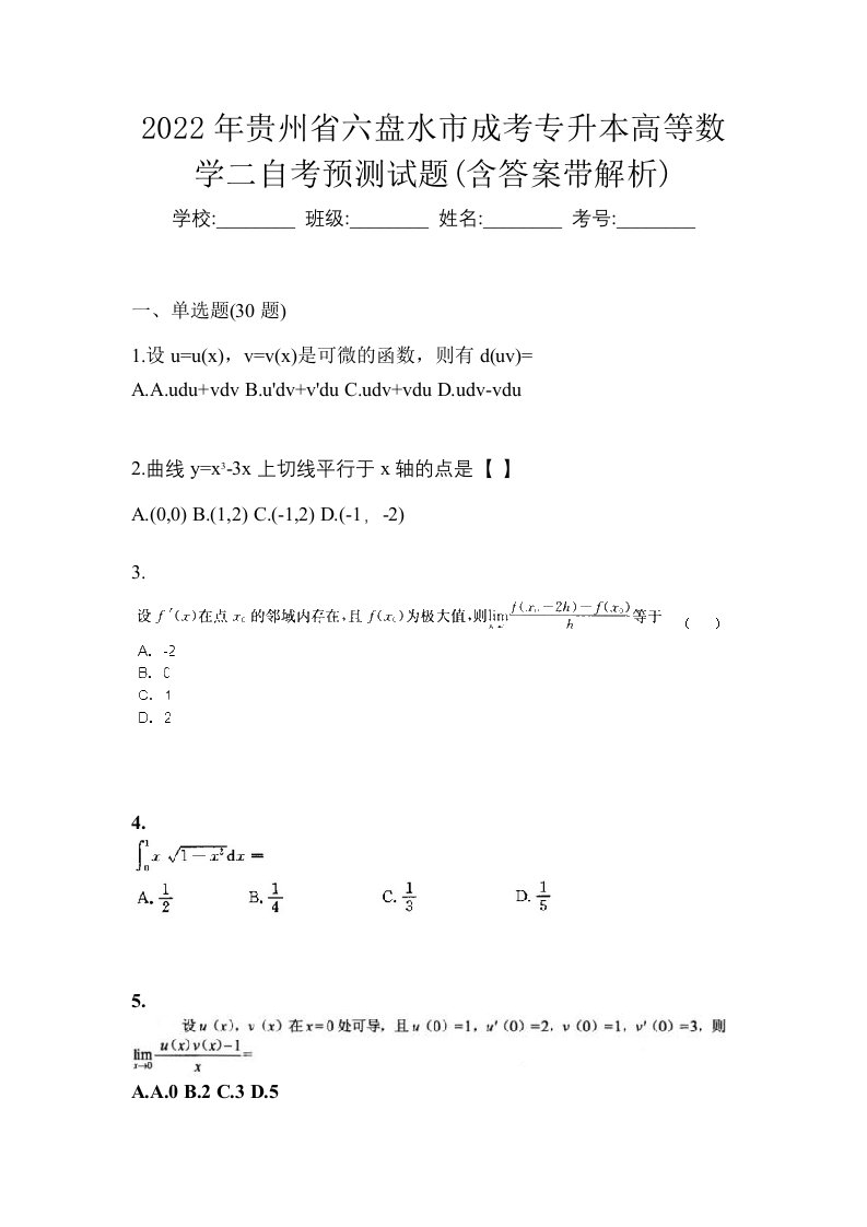 2022年贵州省六盘水市成考专升本高等数学二自考预测试题含答案带解析