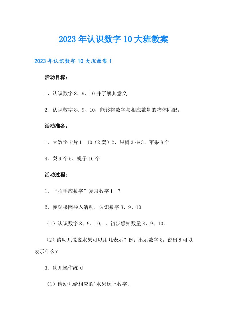 2023年认识数字10大班教案