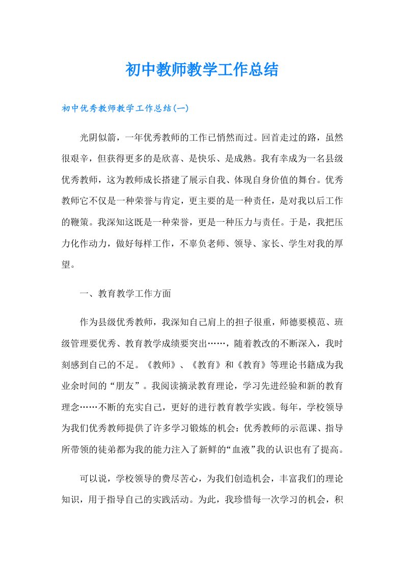 初中教师教学工作总结