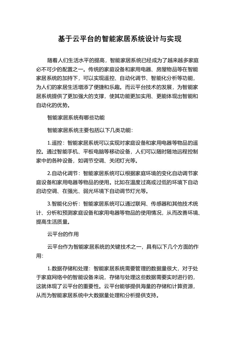 基于云平台的智能家居系统设计与实现