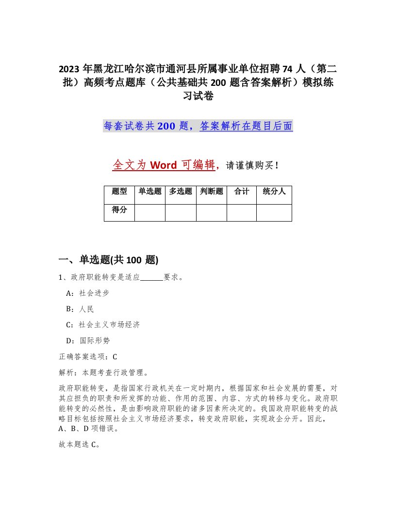 2023年黑龙江哈尔滨市通河县所属事业单位招聘74人第二批高频考点题库公共基础共200题含答案解析模拟练习试卷