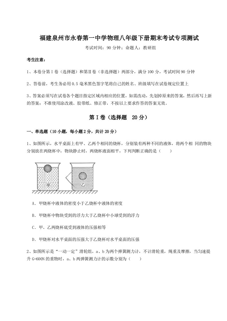 重难点解析福建泉州市永春第一中学物理八年级下册期末考试专项测试试卷（含答案解析）