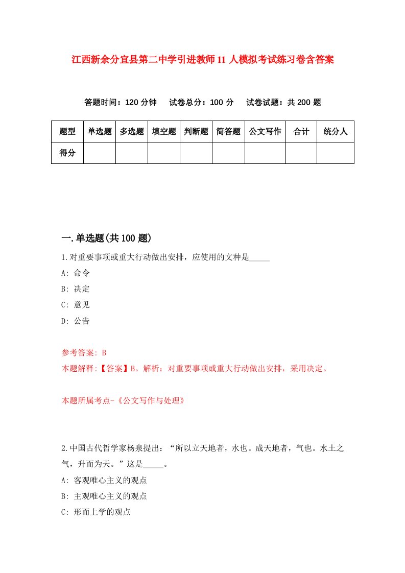 江西新余分宜县第二中学引进教师11人模拟考试练习卷含答案第0版