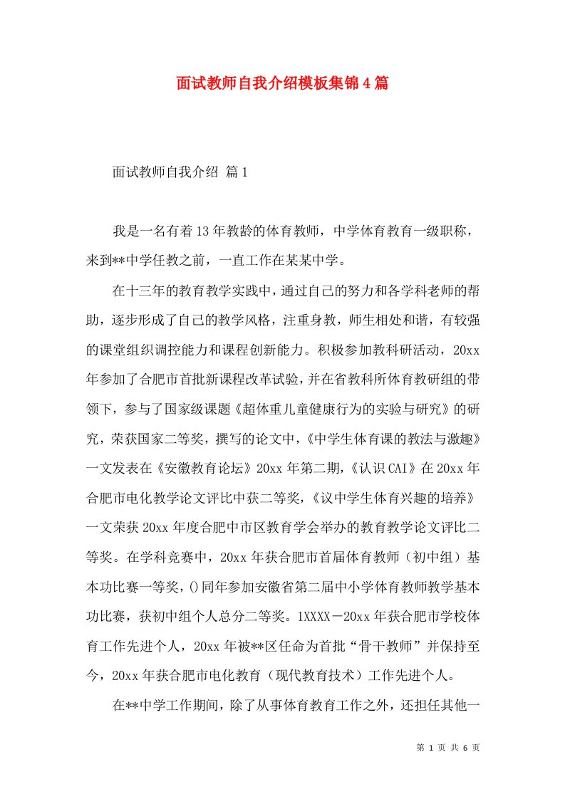 面试教师自我介绍模板集锦4篇