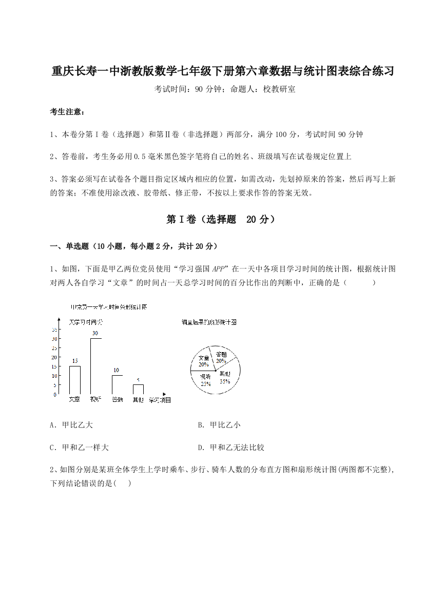 考点解析重庆长寿一中浙教版数学七年级下册第六章数据与统计图表综合练习A卷（解析版）