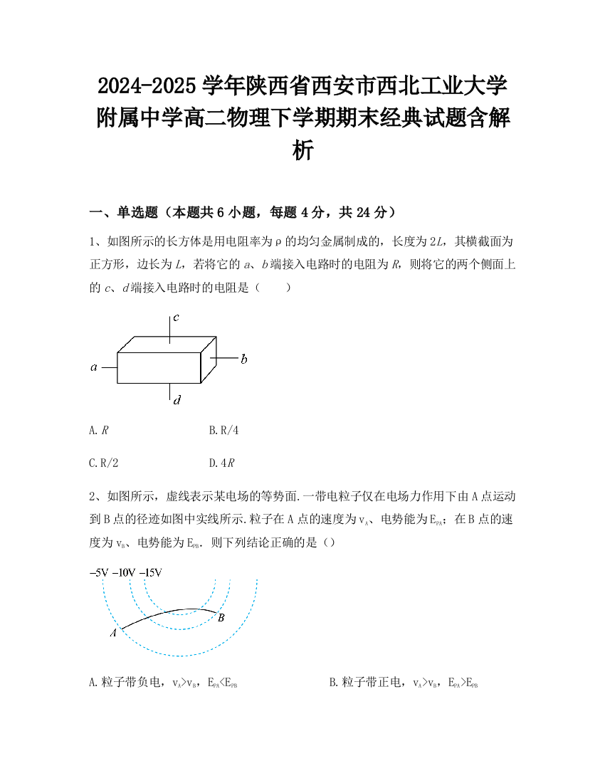 2024-2025学年陕西省西安市西北工业大学附属中学高二物理下学期期末经典试题含解析