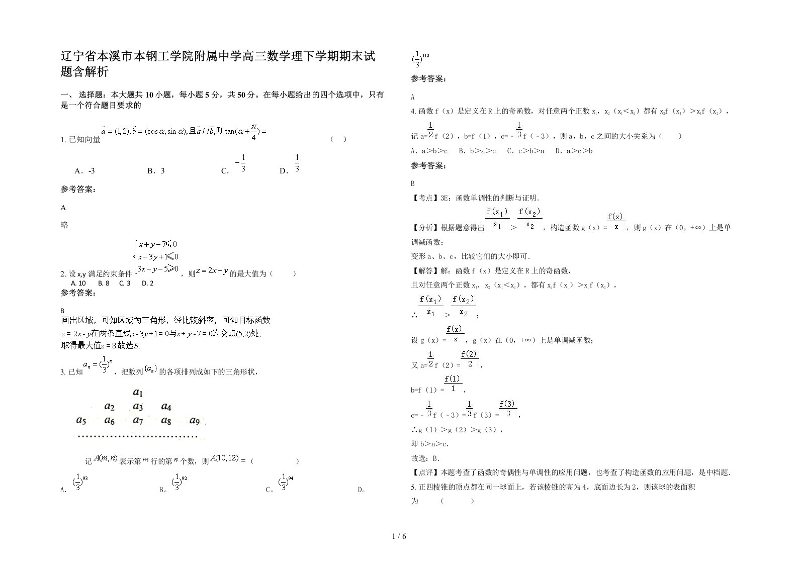 辽宁省本溪市本钢工学院附属中学高三数学理下学期期末试题含解析