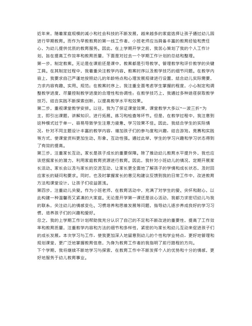 小班老师上学期个人工作计划