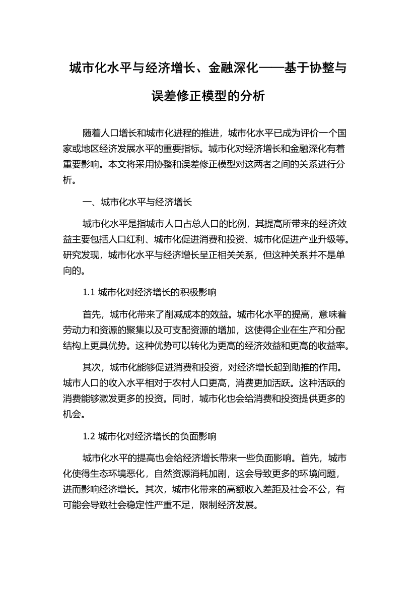 城市化水平与经济增长、金融深化——基于协整与误差修正模型的分析