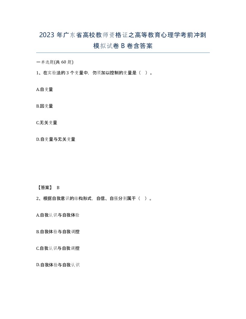 2023年广东省高校教师资格证之高等教育心理学考前冲刺模拟试卷B卷含答案