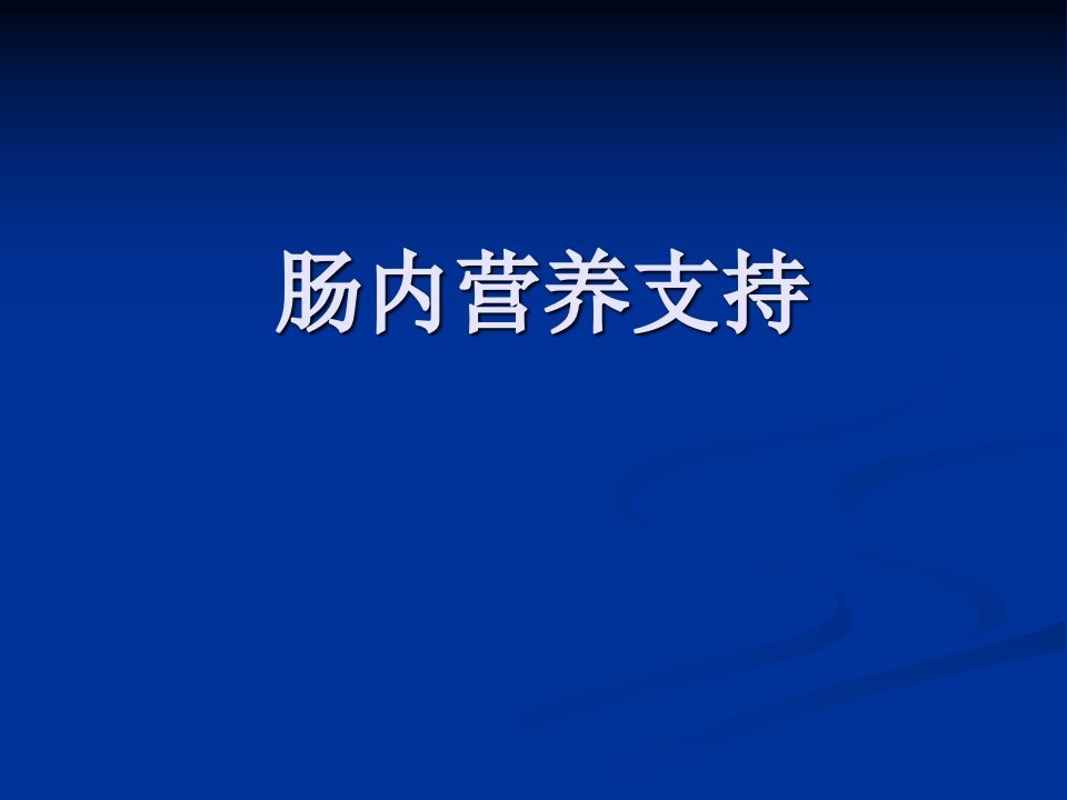 肠内营养支持