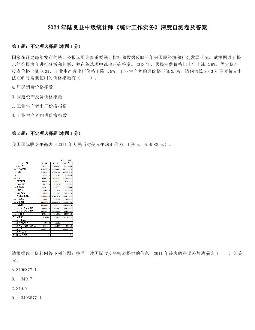 2024年陆良县中级统计师《统计工作实务》深度自测卷及答案