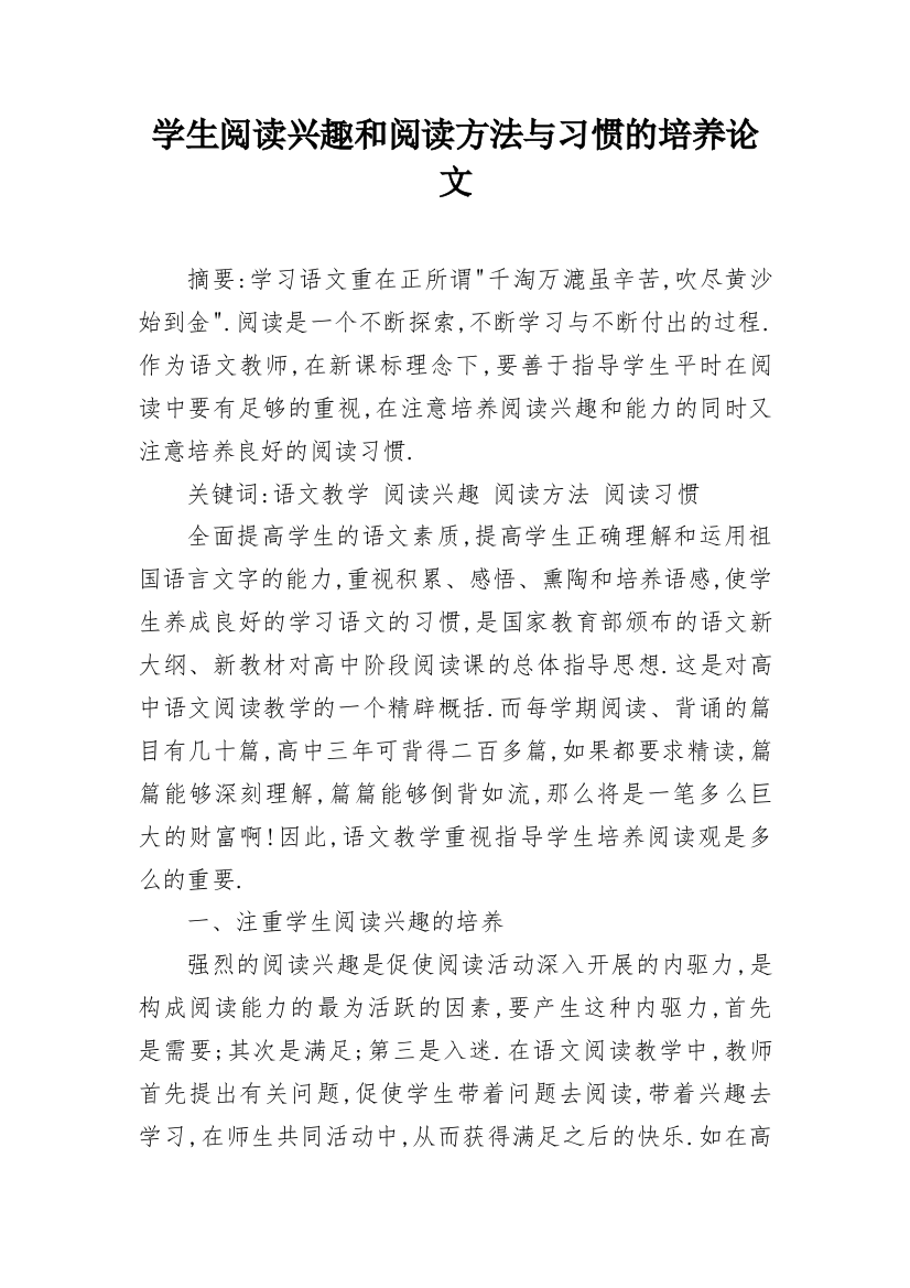 学生阅读兴趣和阅读方法与习惯的培养论文