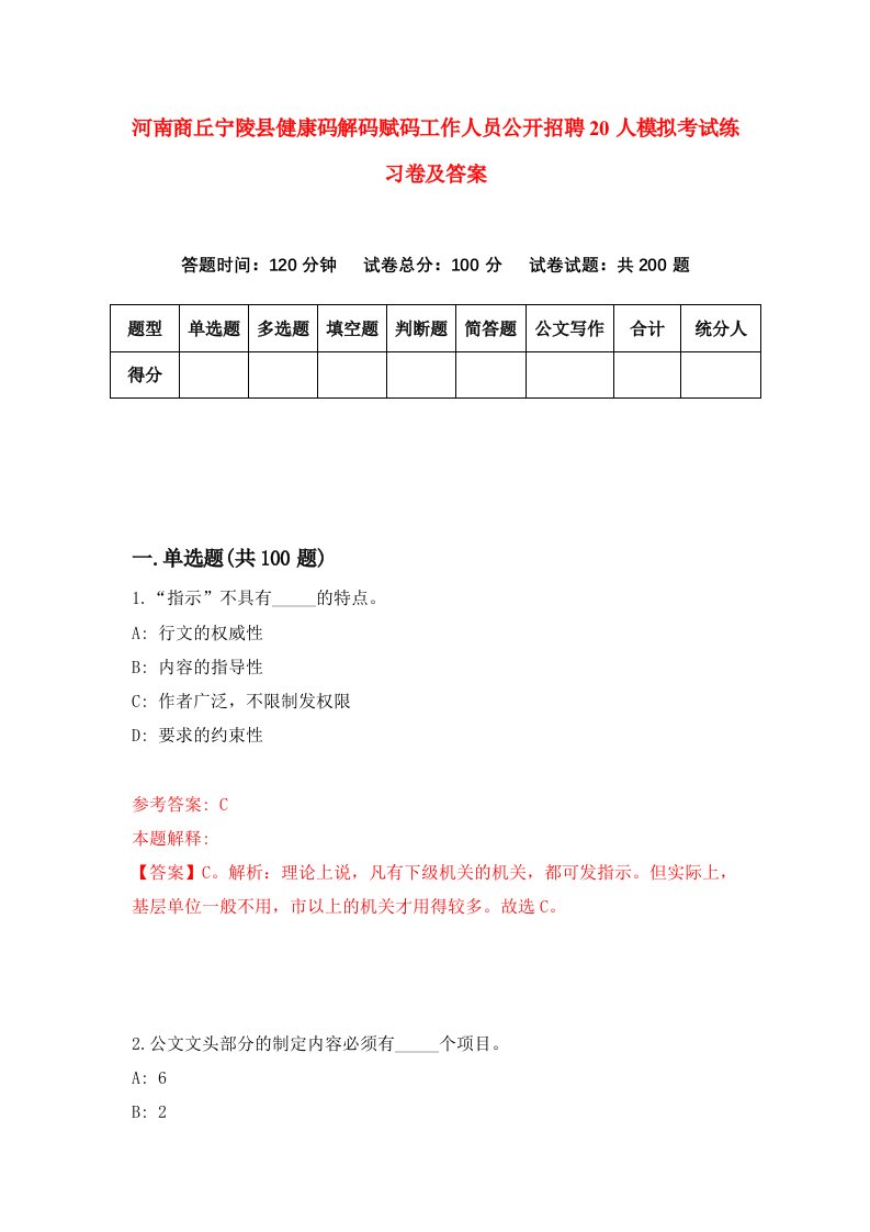 河南商丘宁陵县健康码解码赋码工作人员公开招聘20人模拟考试练习卷及答案第7期