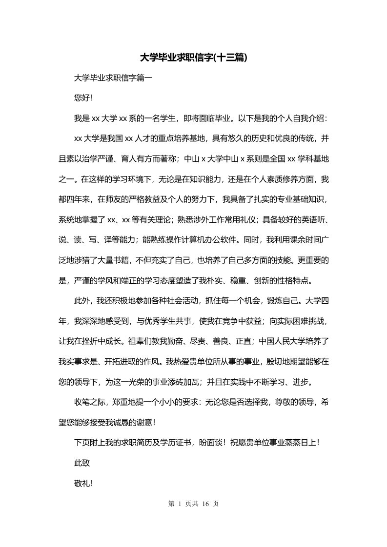 大学毕业求职信字十三篇