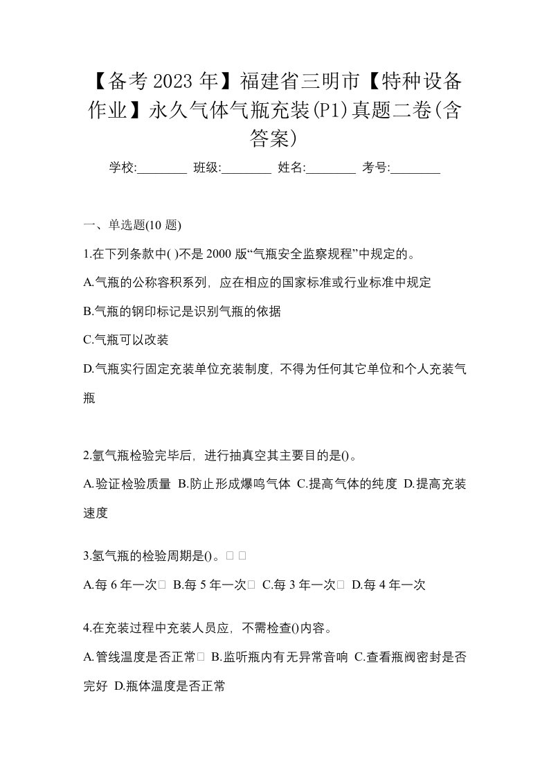 备考2023年福建省三明市特种设备作业永久气体气瓶充装P1真题二卷含答案