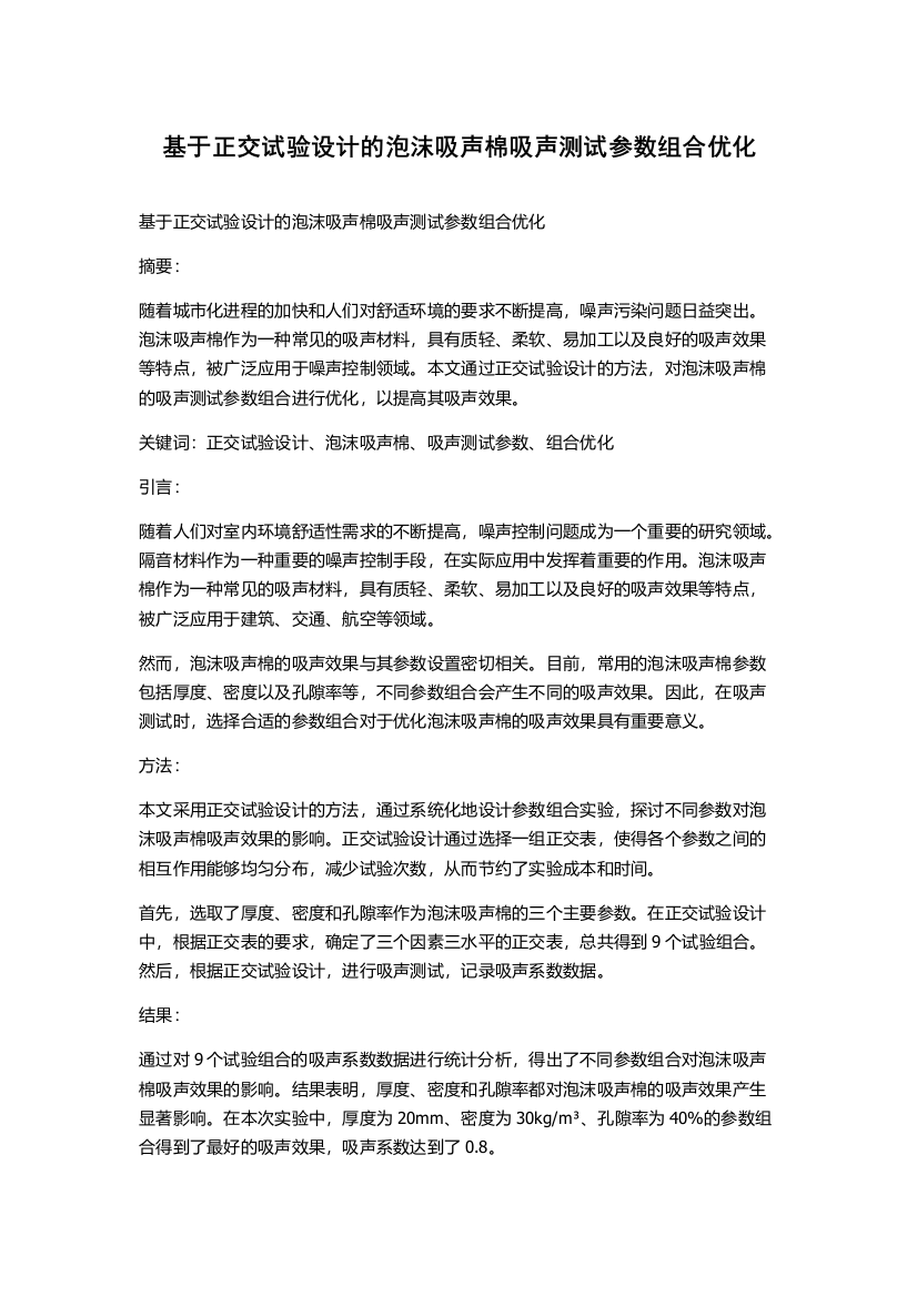 基于正交试验设计的泡沫吸声棉吸声测试参数组合优化